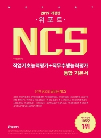 NCS 직업기초능력평가+직무수행능력평가 통합 기본서(2019)
